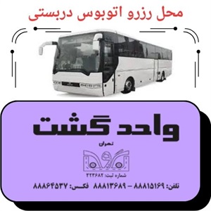 اهمیت واحد گشت در سیستم حمل و نقل شهری