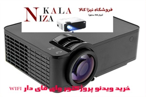 ویدئو پروژکتور در نمونه های پیشرفته