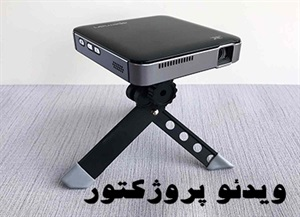 ویدئو پروژکتور و انواع آن