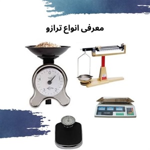 انتخاب بهترین ترازو برای فروش مطمئن محصولات