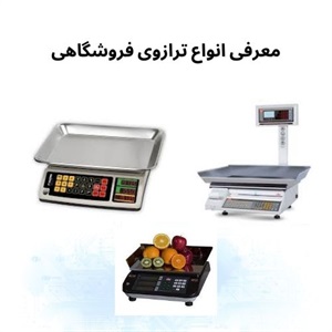 نقش ترازوی فروشگاهی در بازار