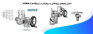 مزایای استفاده از کنترلر عملگرهای برقی آیوما