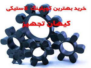 کوپلینگ لاستیکی