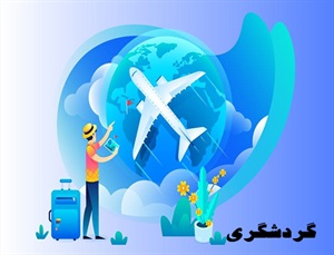 گردشگری و انواع آن