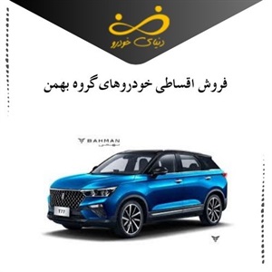 فروش اقساطی خودروهای گروه بهمن با بهترین شرایط