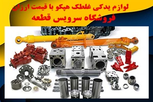 تأمین کننده لوازم یدکی غلطک هپکو در بازار