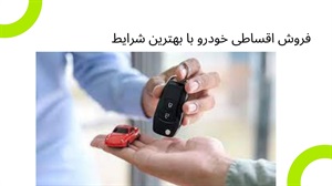 شرایط فروش اقساطی خودرو