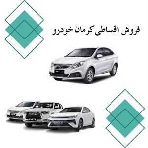 فروش اقساطی کرمان خودرو و مدل های پرطرفدار آن