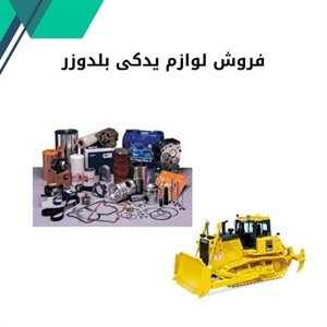 مزیت فروش لوازم یدکی بلدوزر اصل