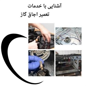 آشنایی با خدمات حرفه ای تعمیر اجاق گاز