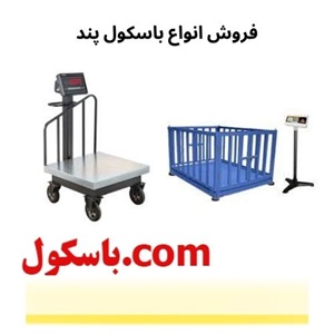 مرکز فروش انواع باسکول پند دیجیتال صنعتی