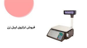 انواع ترازوی لیبل زن