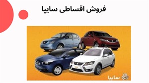 خرید و فروش اقساطی سایپا
