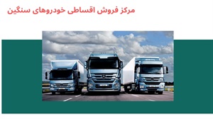 فروش اقساطی خودرو های سنگین وارداتی