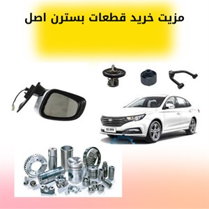 شناخت کامل قطعات بسترن برای خرید هوشمندانه