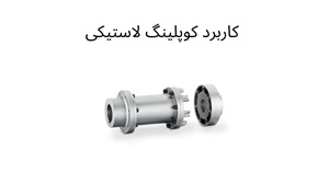فروش انواع کوپلینگ لاستیکی