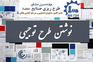 طرح توجیهی و بخش های آن