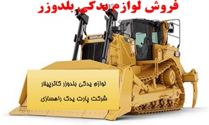 لوازم یدکی بلدوزر و قیمت آن