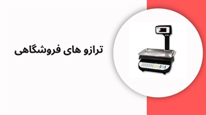 کاربرد ترازوی فروشگاهی