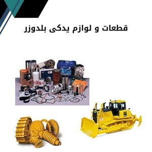 مرکز تخصصی فروش قطعات و لوازم یدکی بلدوزر