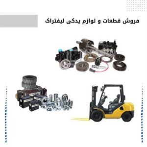 فاکتورهای مهم فروش قطعات و لوازم یدکی لیفتراک