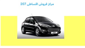 خدمات فروش اقساطی ۲۰۷