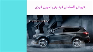 فروش اقساطی فیدلیتی راهی مطمئن برای خرید خودرو