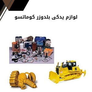 مهمترین موارد خرید لوازم یدکی بلدوزر کوماتسو