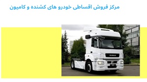 شرایط فروش اقساطی خودروهای کشنده و کامیون