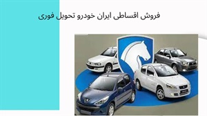 مراکز فروش اقساطی ایران خودرو