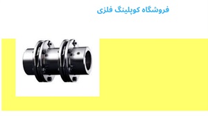 کوپلینگ فلزی و اهمیت آن
