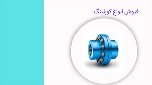 قیمت کوپلینگ