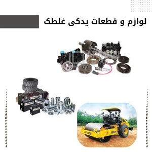 مزیت خرید لوازم و قطعات یدکی غلطک اصل