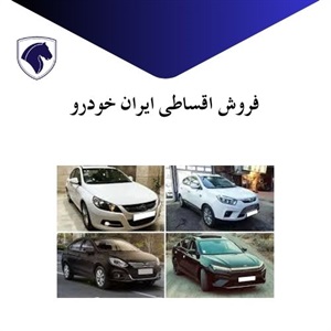 فروش اقساطی ایران خودرو با شرایط ویژه