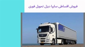 فروش اقساطی سایپا دیزل با شرایط ویژه