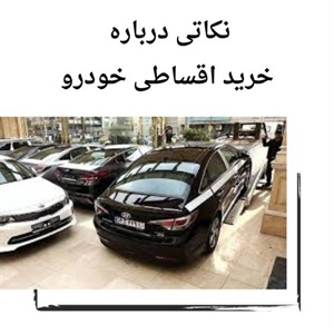 مزایای خرید اقساطی خودرو در بازار امروز