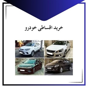 خرید اقساطی خودرو با بهترین شرایط