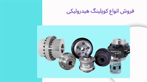 فروش انواع کوپلینگ هیدرولیکی