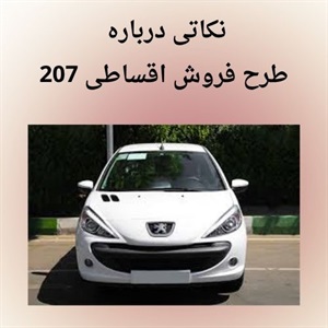 فروش اقساطی 207 فرصتی ویژه برای خرید آسان