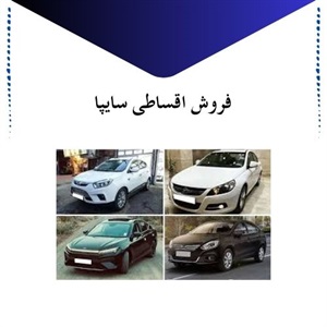 فروش اقساطی سایپا با شرایط آسان و منعطف