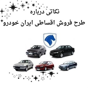 نکات فروش اقساطی ایران خودرو با تحویل آنی
