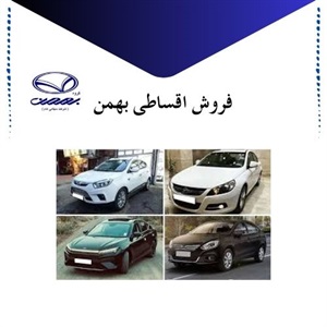 فروش اقساطی بهمن و  بررسی شرایط جدید