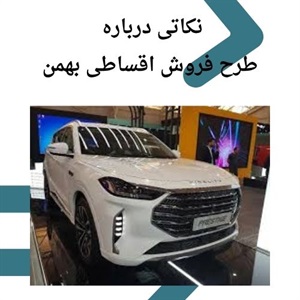 فروش اقساطی بهمن انتخابی هوشمندانه