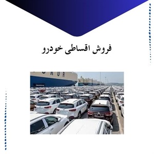 فروش اقساطی خودرو و نکات کلیدی آن