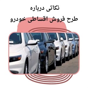 بررسی راهکارهای فروش اقساطی خودرو