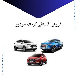 فروش اقساطی کرمان خودرو برای همه افراد