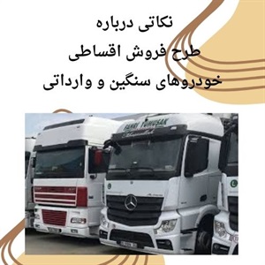 بررسی طرح های فروش اقساطی خودروهای سنگین وارداتی