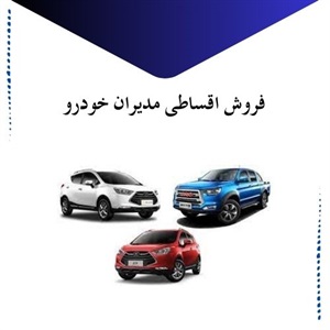 جزئیات شرایط فروش اقساطی مدیران خودرو