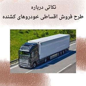 فروش اقساطی خودروهای کشنده و کامیون با بهترین شرایط