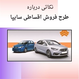 فروش اقساطی سایپا ویژه اقشار مختلف